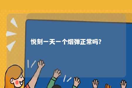 悦刻一天一个烟弹正常吗？ 